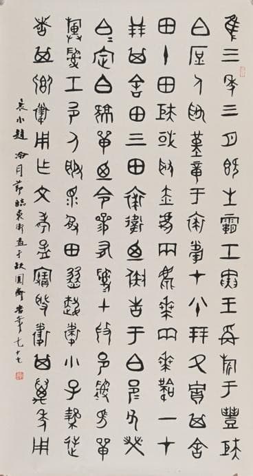 赵冷月篆书艺术探析：传统根脉与现代精神的交融