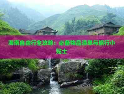 海南自由行全攻略：必备物品清单与旅行小贴士