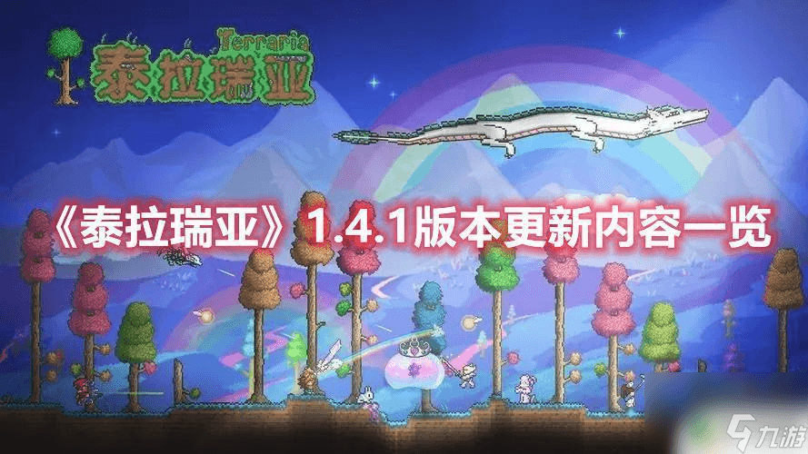 泰拉瑞亚1.4.1版本更新内容详解：新NPC、武器装备与合成配方全面解析