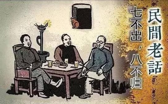 ‘七不出，八不归’：深入解读古老谚语背后的智慧与哲理