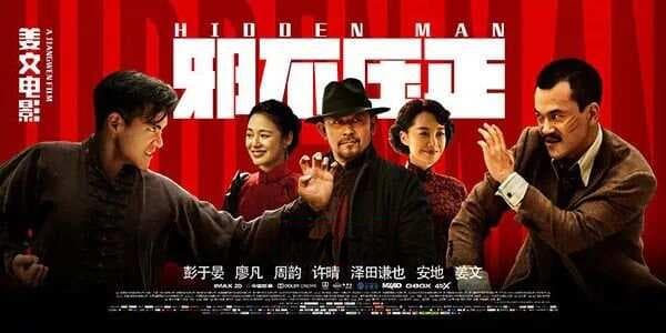 从《邪不压正》看姜文电影中的古典音乐