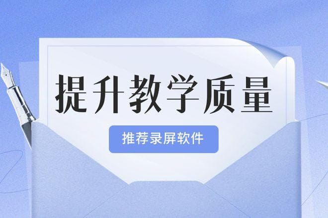 如何制作优质微课？4 个提升效率的技巧分享