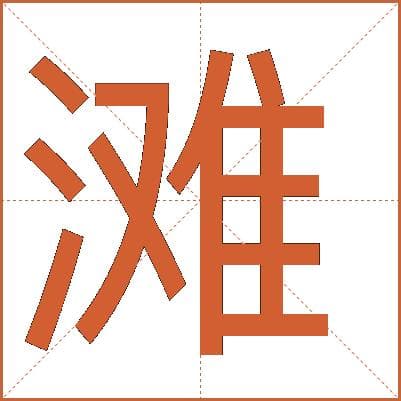 滩字的解释