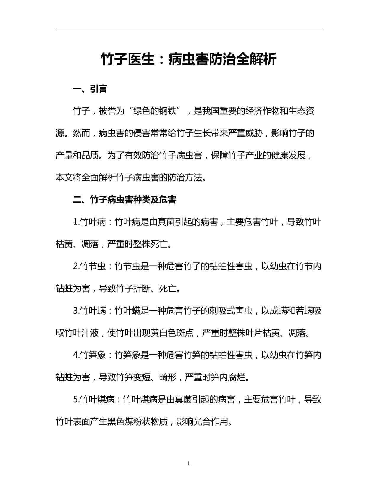 竹子医生：病虫害防治全解析