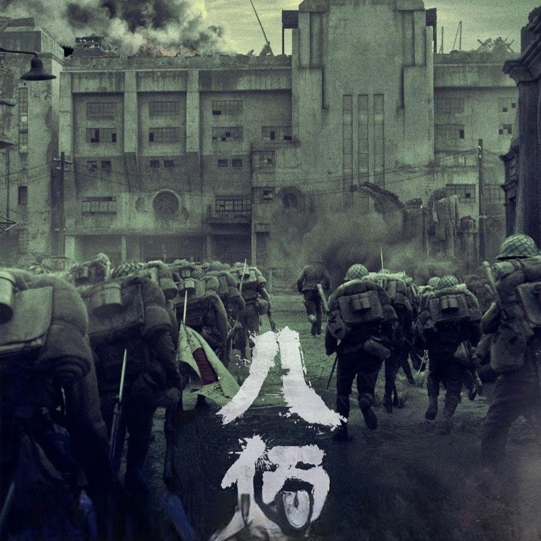《八佰》之后，这些淞沪会战影片你看过吗？