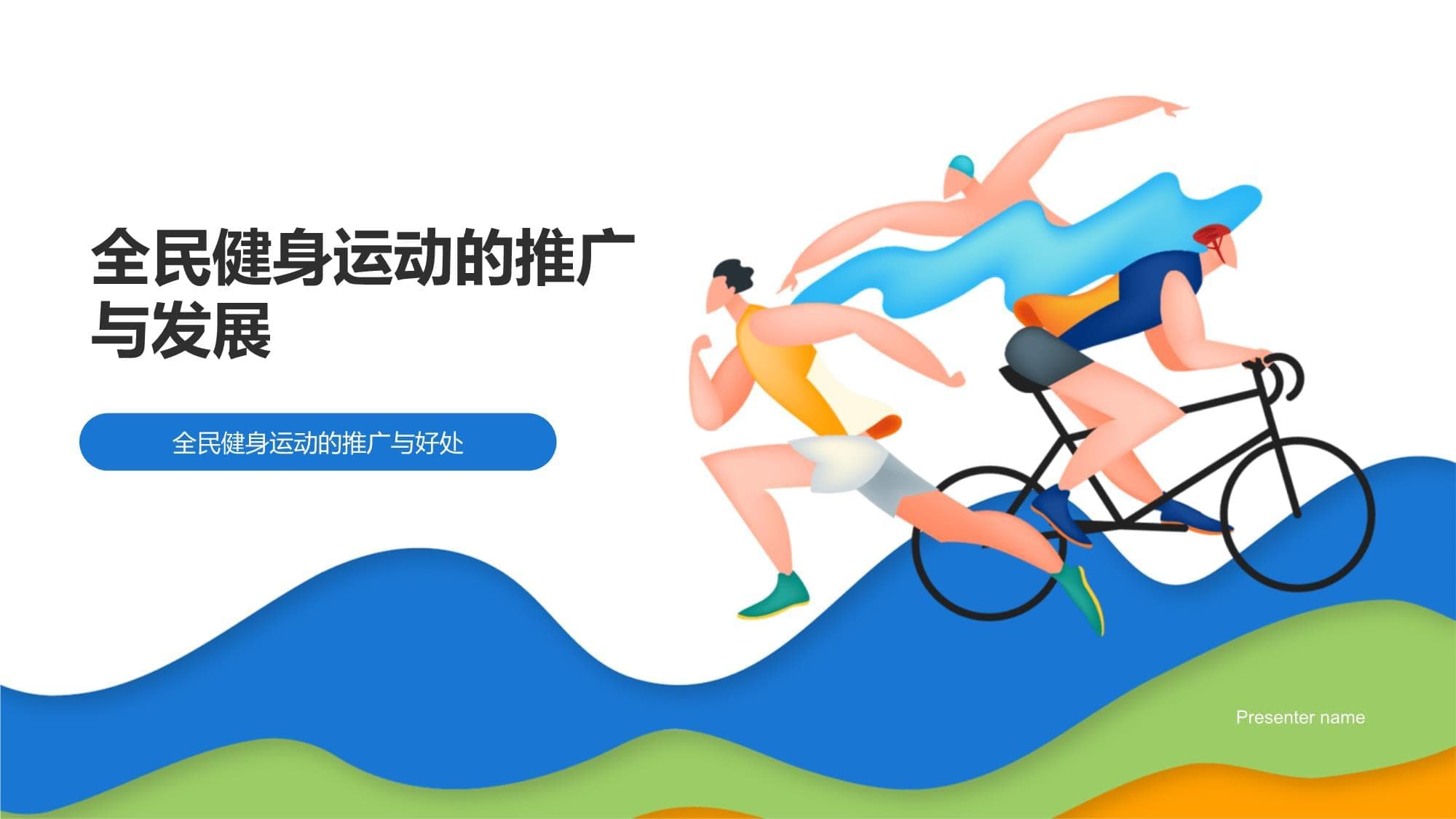 全民健身运动的推广与发展