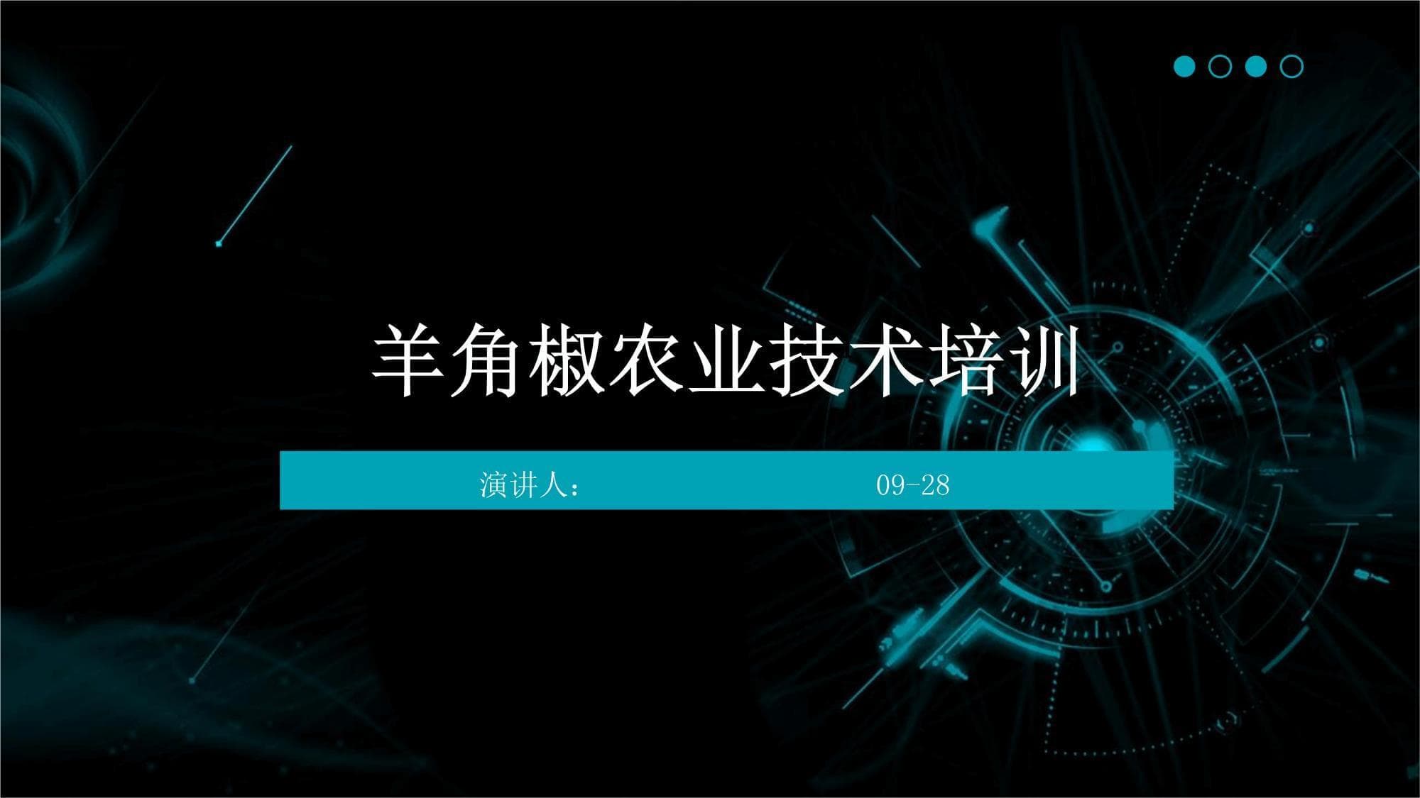 羊角椒农业技术培训指南