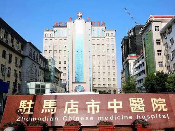 驻马店市中心医院和中医院试管哪个好