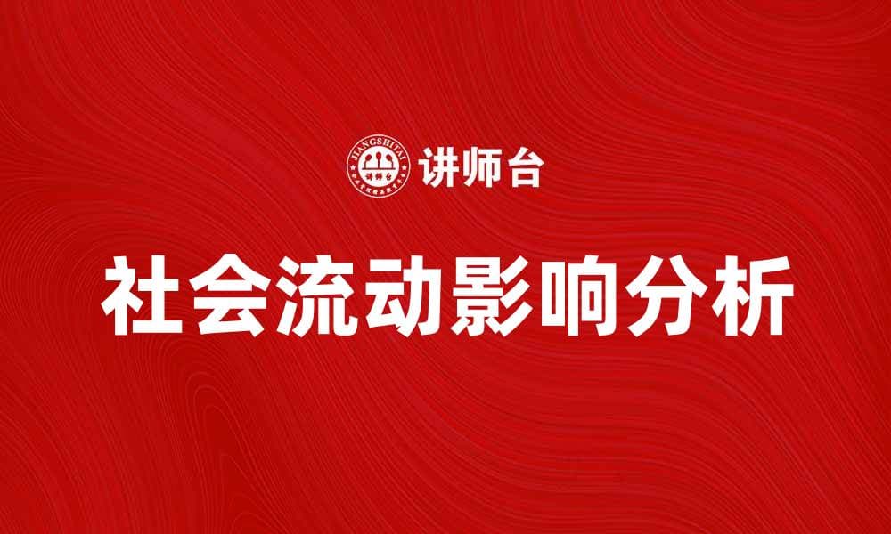 社会流动对个人发展的影响与机遇分析