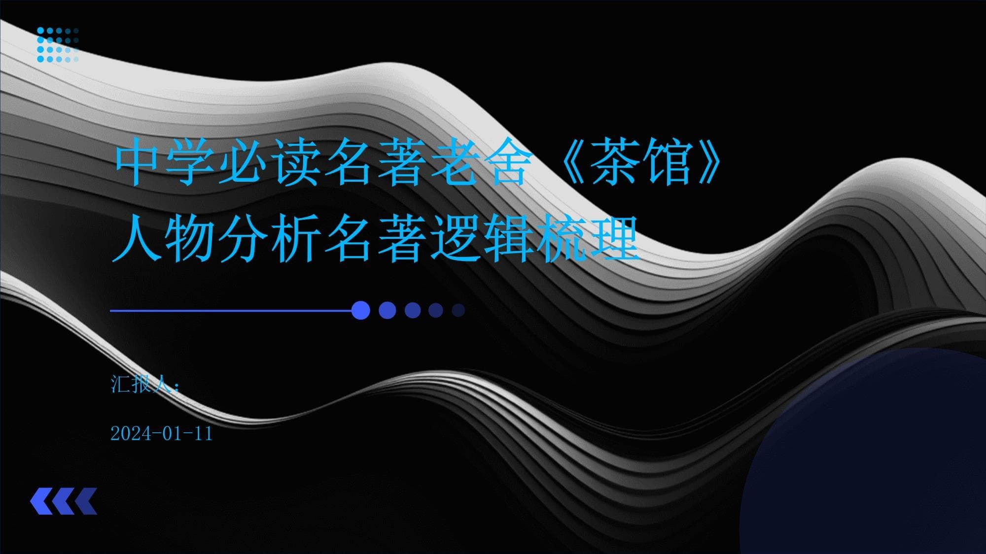 中学必读名著老舍《茶馆》人物分析名著逻辑梳理