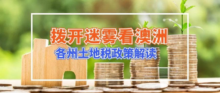 澳大利亚土地税猛增：对房地产投资者的影响及应对策略
