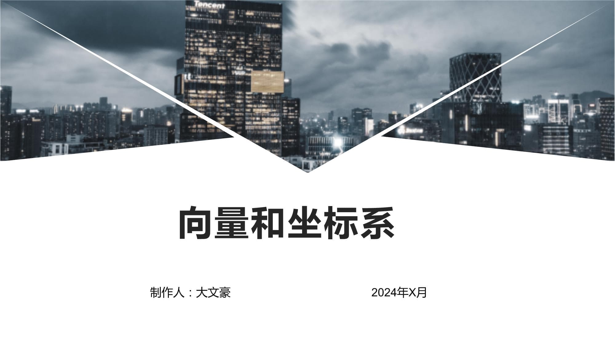 向量和坐标系