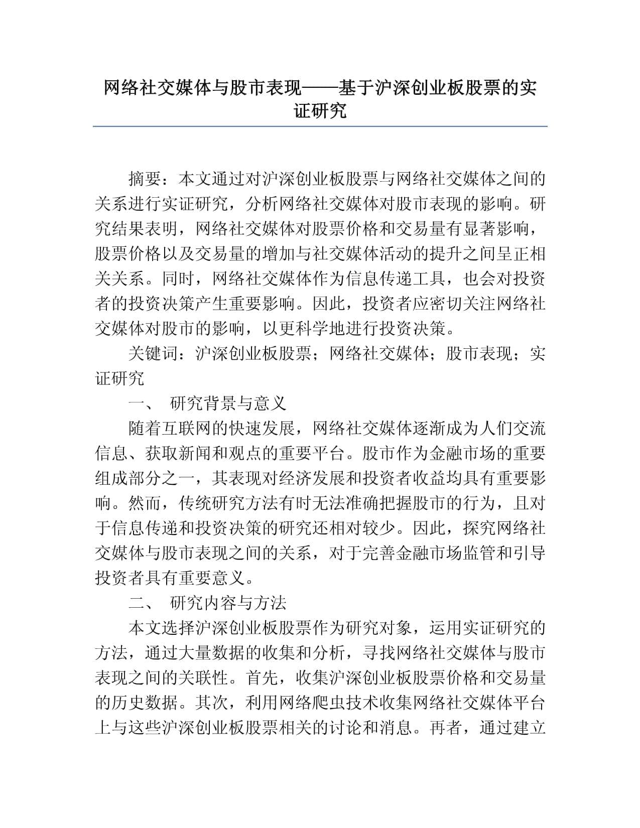 网络社交媒体与股市表现-基于沪深创业板股票的实证研究