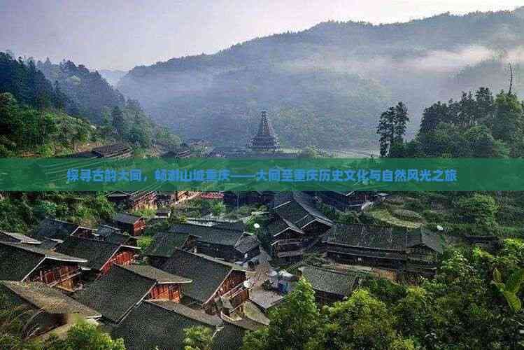 探寻古韵大同，畅游山城重庆——大同至重庆历史文化与自然风光之旅