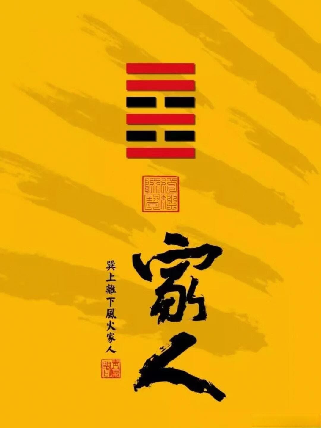 37家人卦本义详解 |处治家族人员的智慧告诫