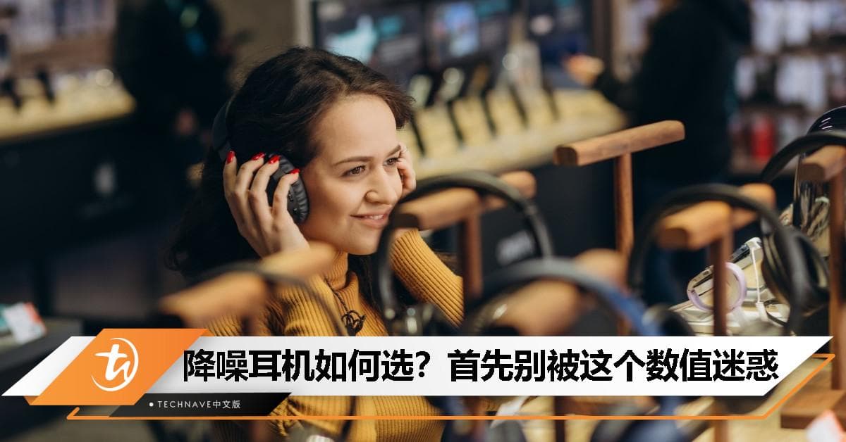 降噪耳机怎么选？“平均降噪深度”比“最大降噪深度”更重要