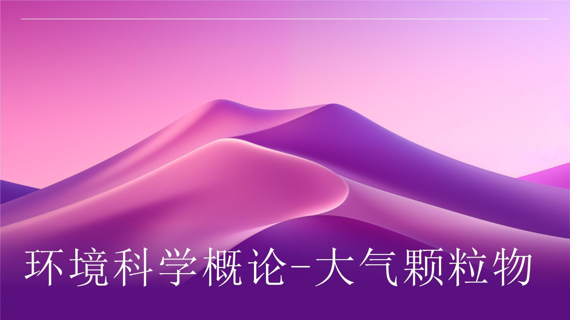 环境科学概论-大气颗粒物