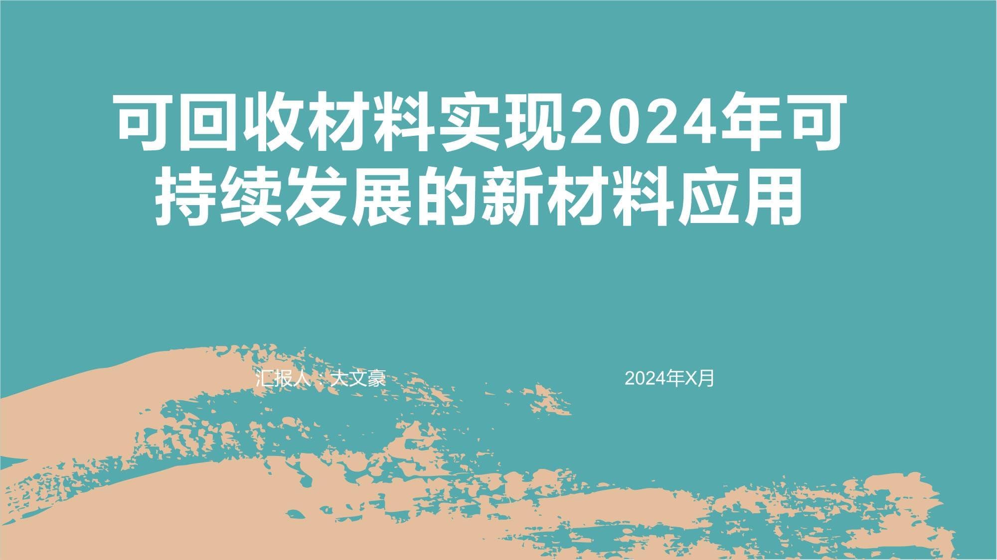 可回收材料实现2024年可持续发展的新材料应用