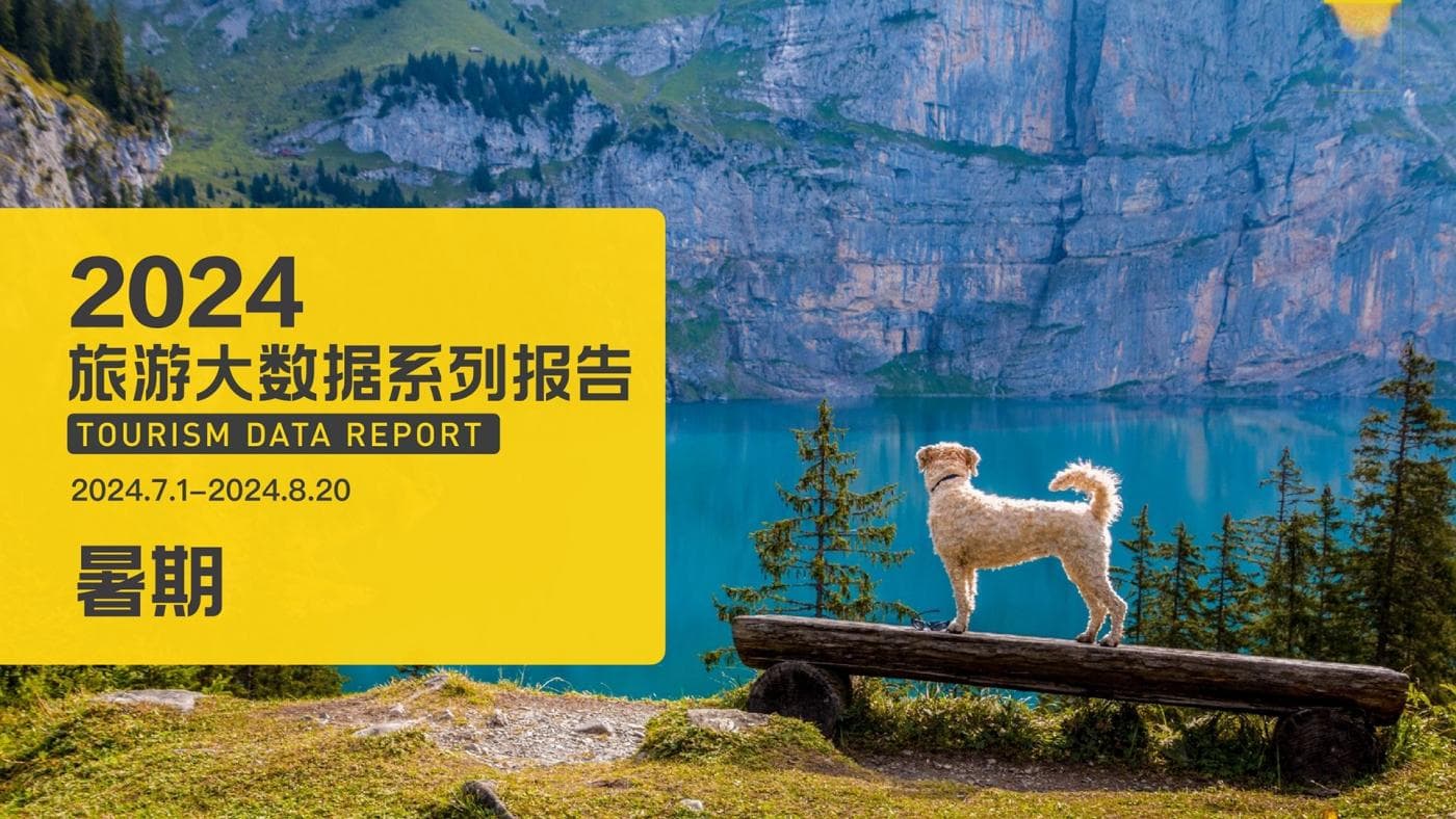 马蜂窝发布《2024年暑期旅游大数据报告》：亲子游占比55%，小众目的地热度大涨