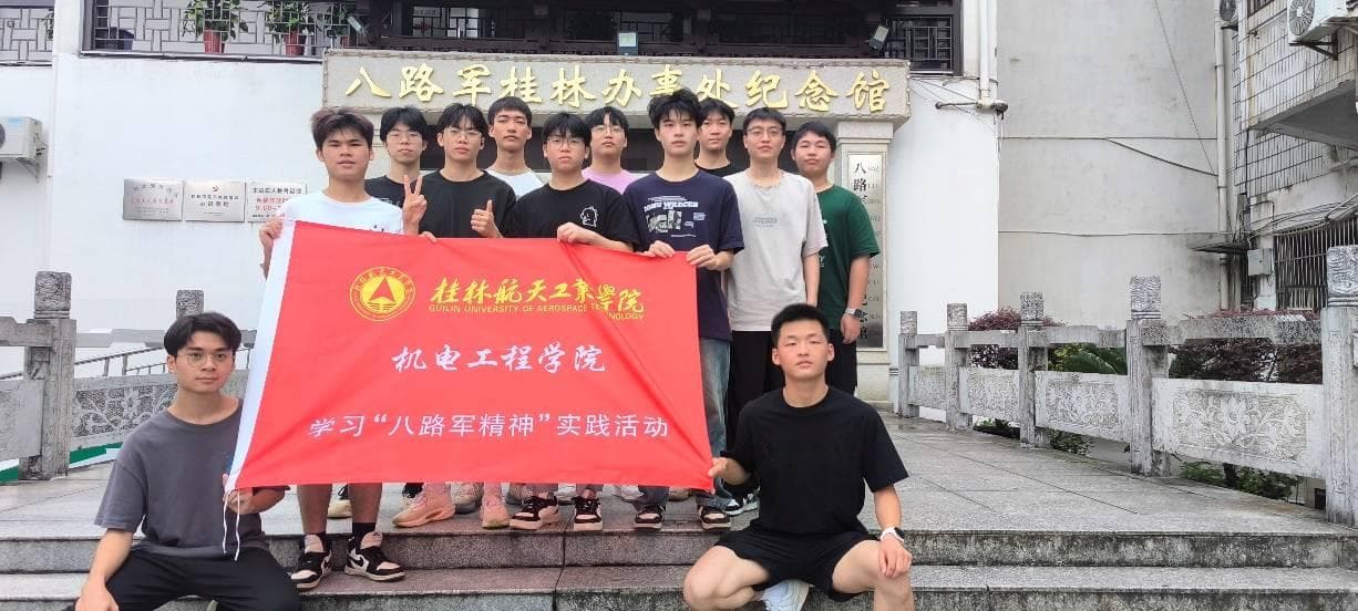 【桂航学子三下乡】学习“八路军精神”，争做时代新青年