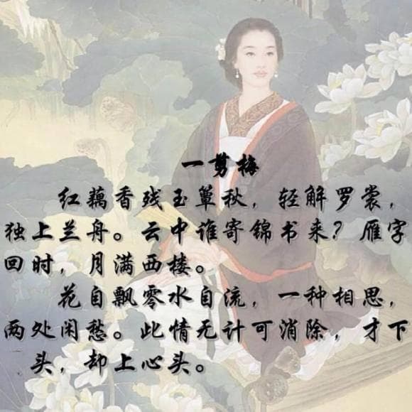 李清照的“一剪梅”：古典词中的情感与意境之美