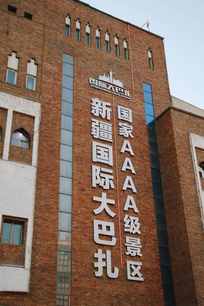 新疆国际大巴扎：充满异域风情的市集之旅