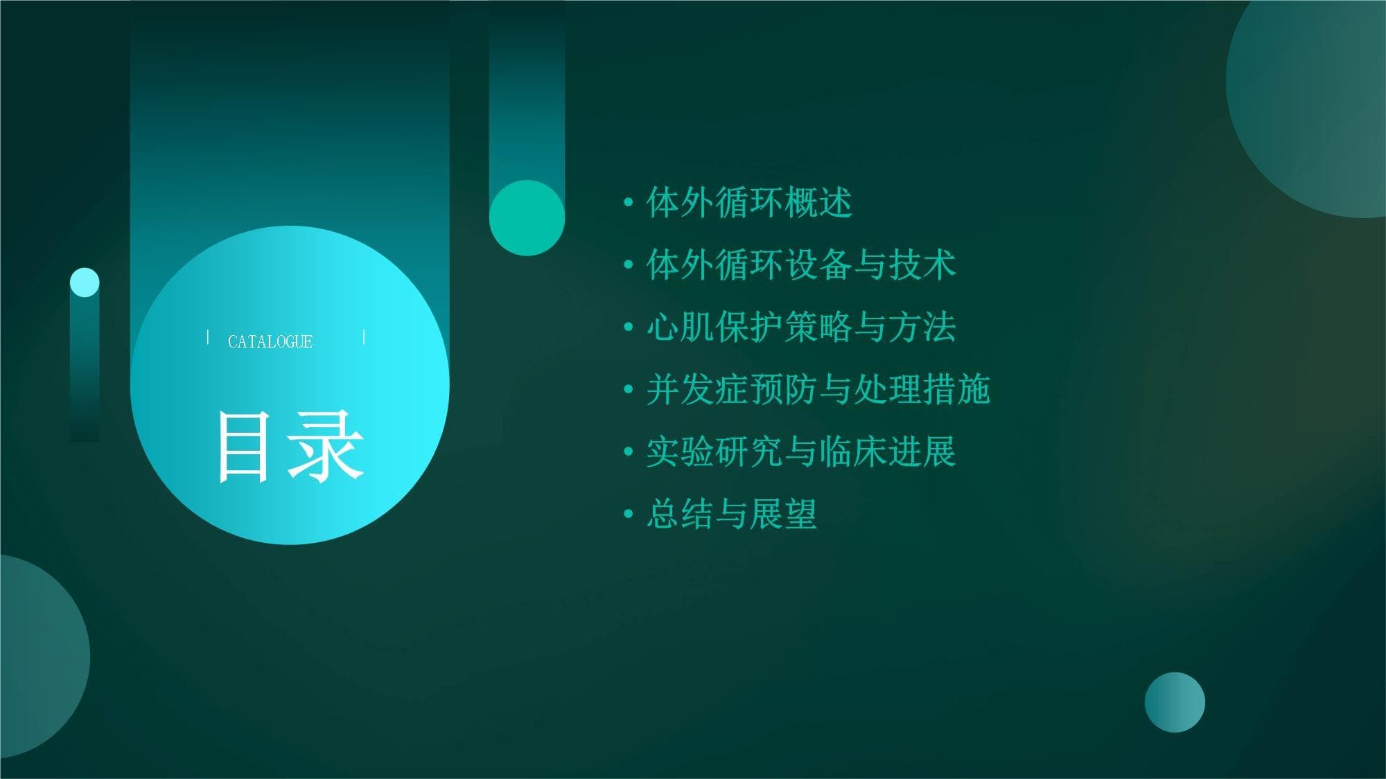 体外循环基础知识与心肌保护
