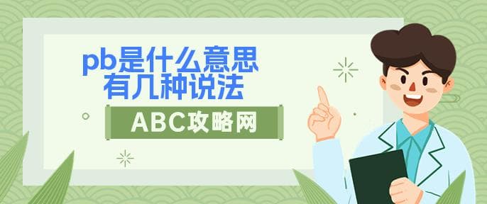 "PB"是什么意思？不同领域中的多种解释