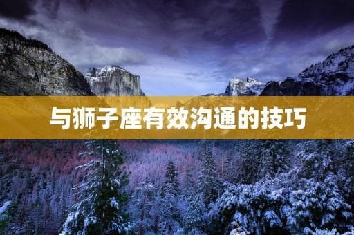 与狮子座有效沟通的技巧