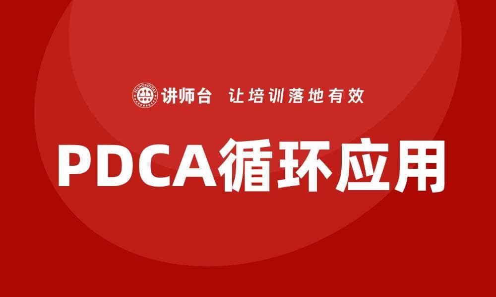 优化医疗质量的PDCA循环实施策略