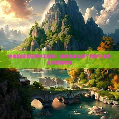 海南旅游淡旺季时间解析：淡季具体从哪个月份开始及全年旅游攻略