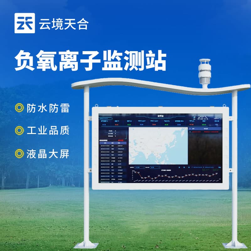 负氧离子监测站：守护环境与健康的科技利器