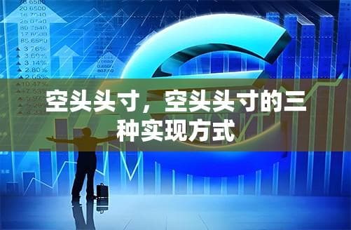 空头头寸，空头头寸的三种实现方式
