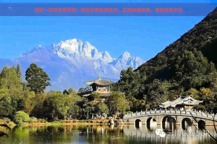 昆明一日游全景攻略：游览云南必游景点，品尝地道美食，体验当地文化