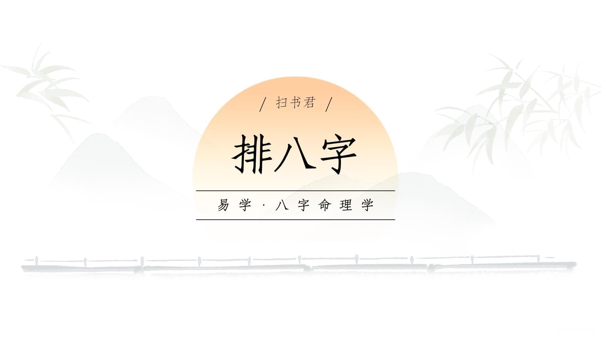基础分析：排八字