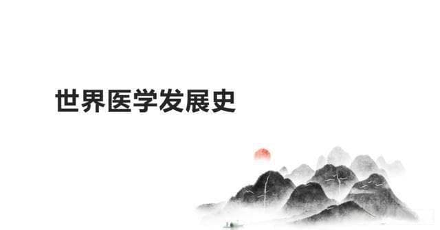 整个医学的发展历史
