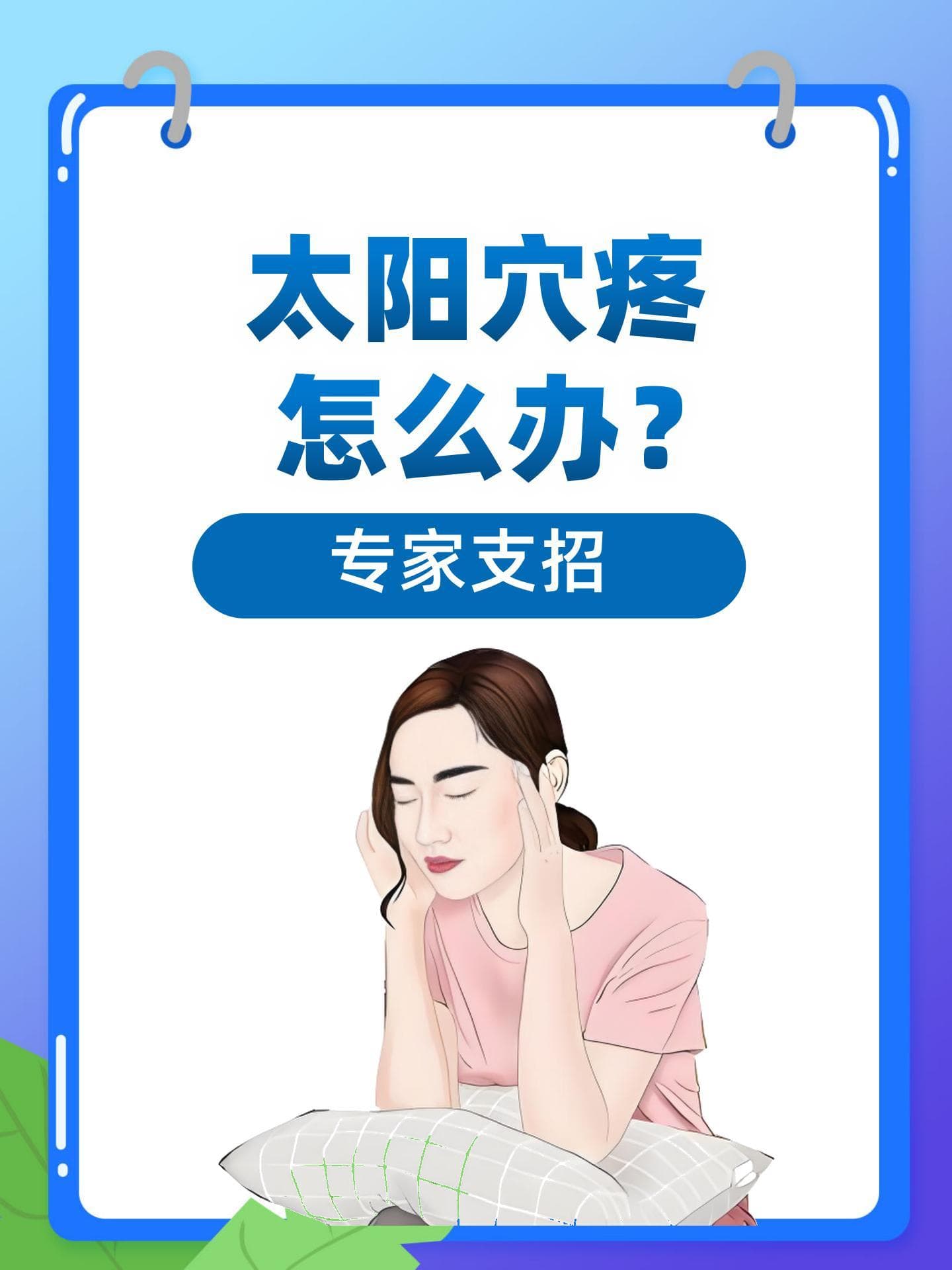 太阳穴疼怎么办？专家支招