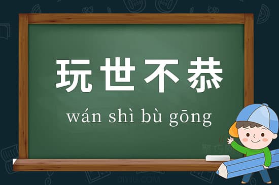 玩世不恭：一个成语背后的文化解读