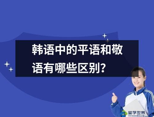 韩语中的平语和敬语有哪些区别？