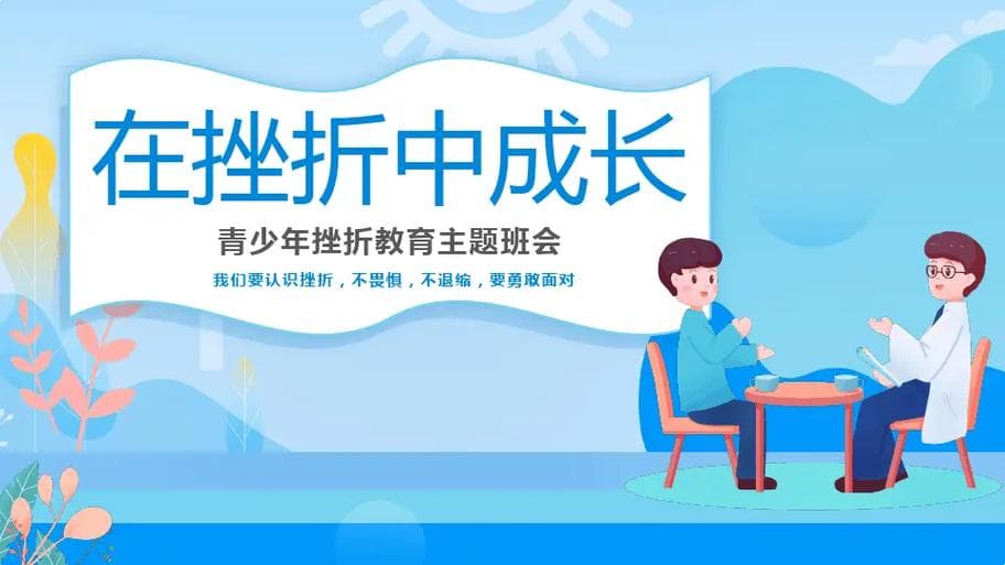 人不遇挫折哪里懂成长