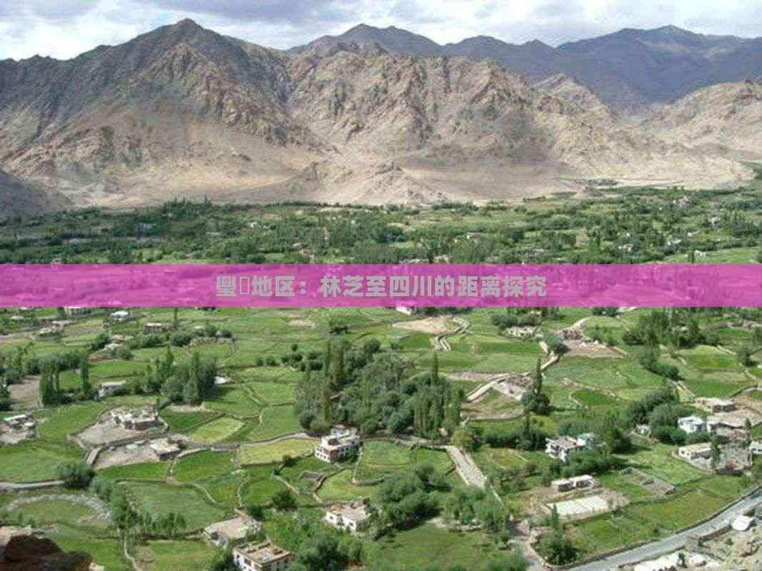 林芝至四川的距离探究