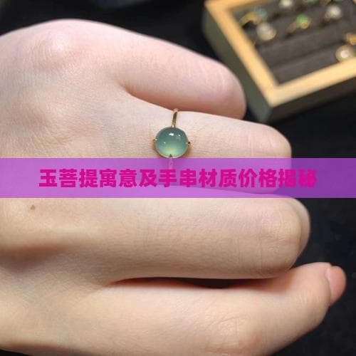 玉菩提手串：文化与美学的完美融合