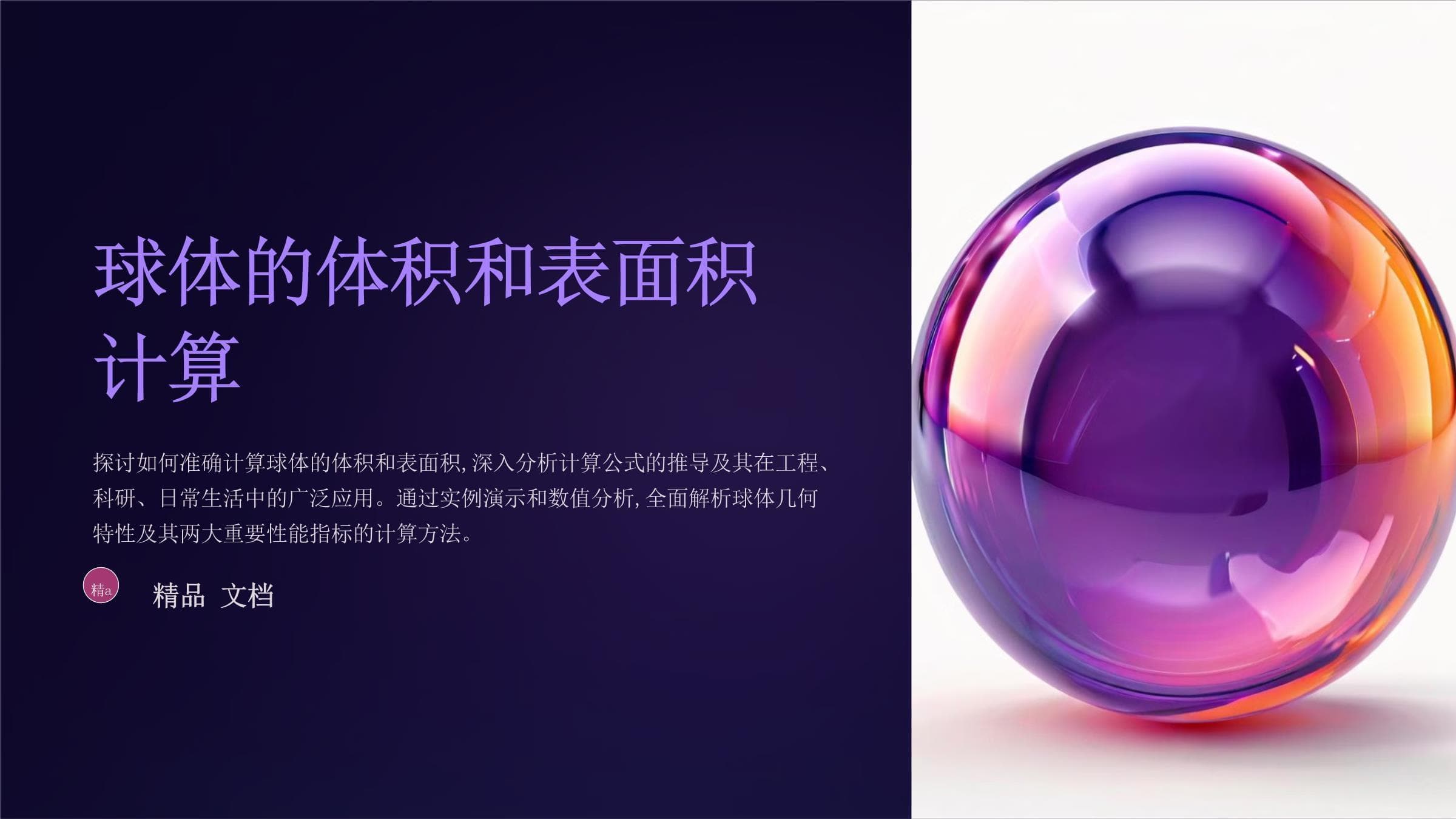 球体的体积和表面积计算