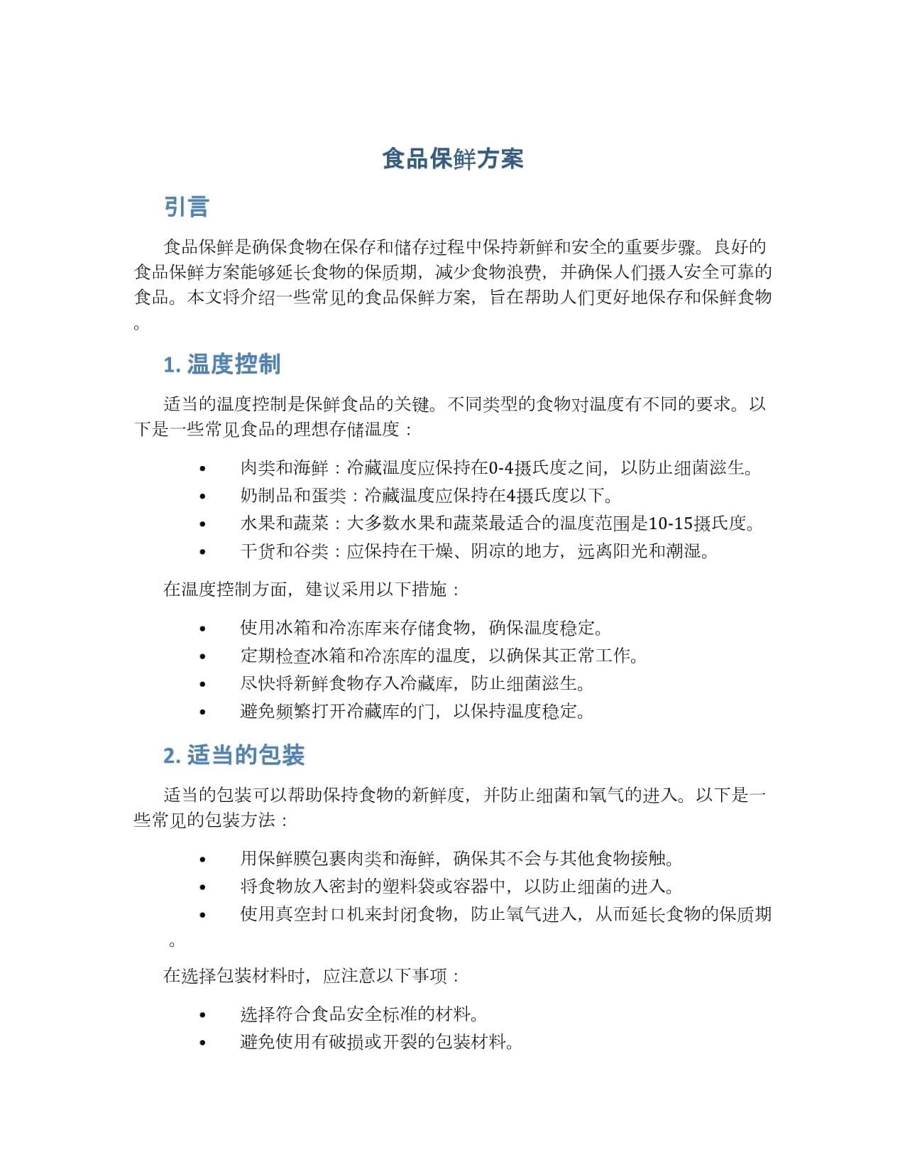 食品保鲜方案