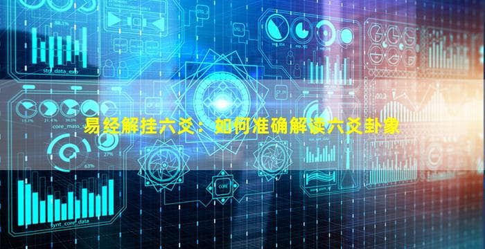 易经解挂六爻：如何准确解读六爻卦象