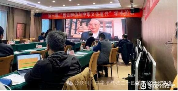第三届“西史辨伪与中华文化复兴”学术论坛简述