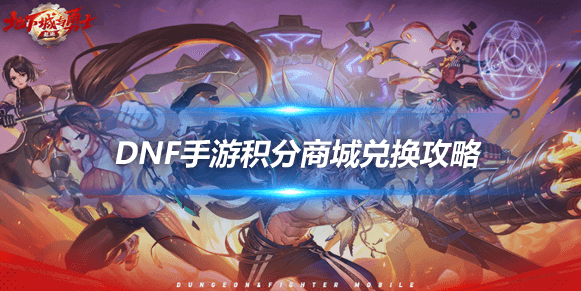 DNF手游积分商城兑换攻略：哪些道具值得优先兑换？