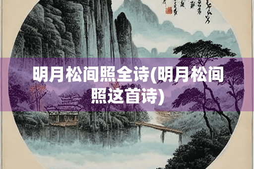山居秋暝：王维笔下的月夜松林