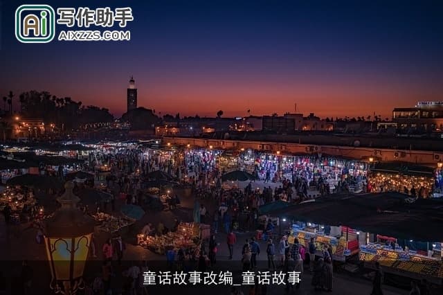 童话故事改编：在想象与现实之间编织新梦