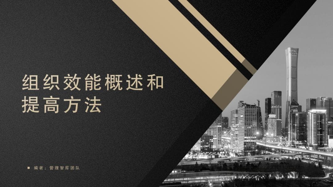 组织效能概述和提高组织效能的方法